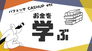 お金を学ぶ