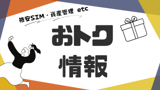 おトク情報